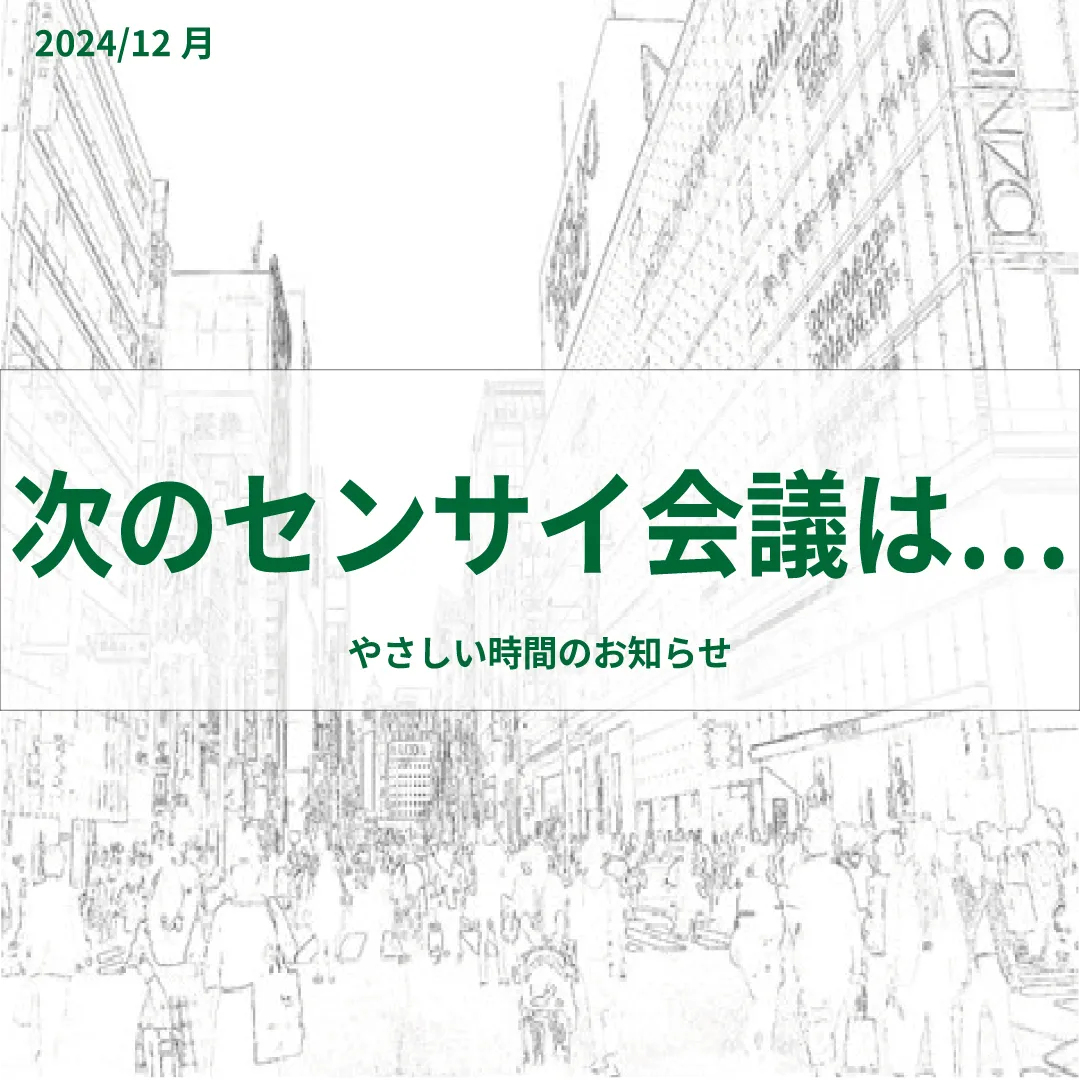 12月のセンサイ会議「テーマ  自分を整える」